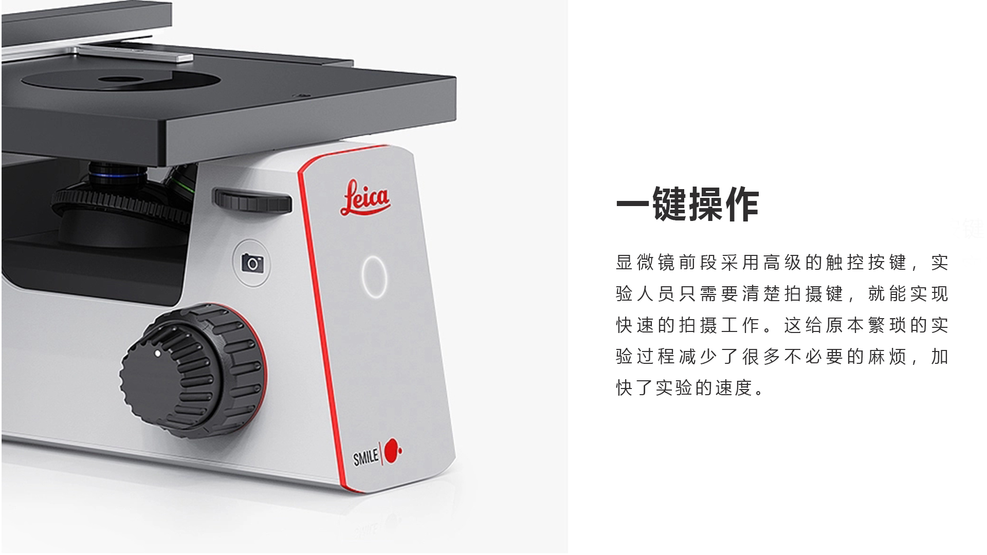 pc頁(yè)面內(nèi)19201080_0000_顯微鏡前段采用高級(jí)的觸控按鍵，實(shí)驗(yàn)人員只需要清楚拍攝鍵，就能實(shí)現(xiàn)快速的拍攝工作。這給原本繁瑣的實(shí)驗(yàn)過(guò)程減少了很多不必要的麻煩，.jpg